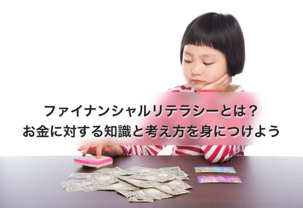 ファイナンシャルリテラシーとは?お金に対する知識と考え方を身につけよう
