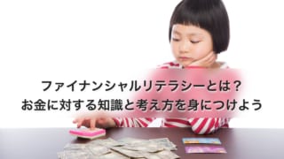 ファイナンシャルリテラシーとは?お金に対する知識と考え方を身につけよう
