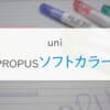 uniPROPUSソフトカラー