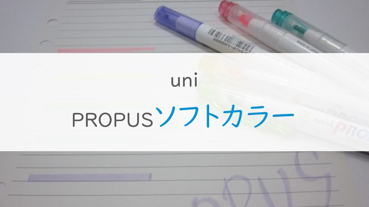 uniPROPUSソフトカラー