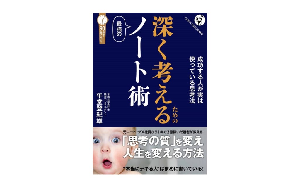 深く考えるための最強のノート術