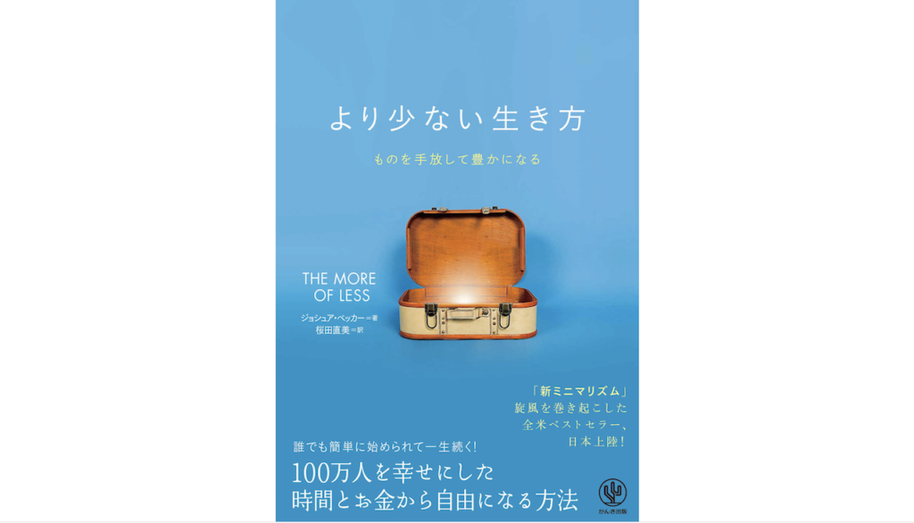 より少ない生き方 ものを手放して豊かになる