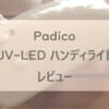 PadicoのUV-LEDハンドライト