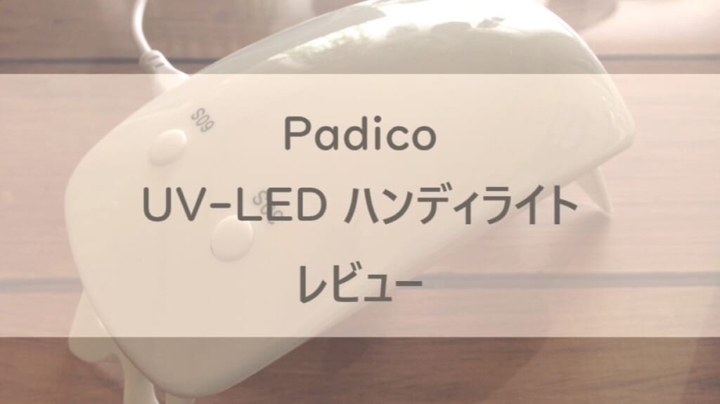 PadicoのUV-LEDハンドライト